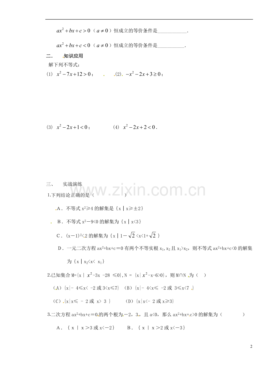 山西省原平市第一中学2012-2013学年高一数学-§3.2-一元二次不等式(1)导学案.doc_第2页