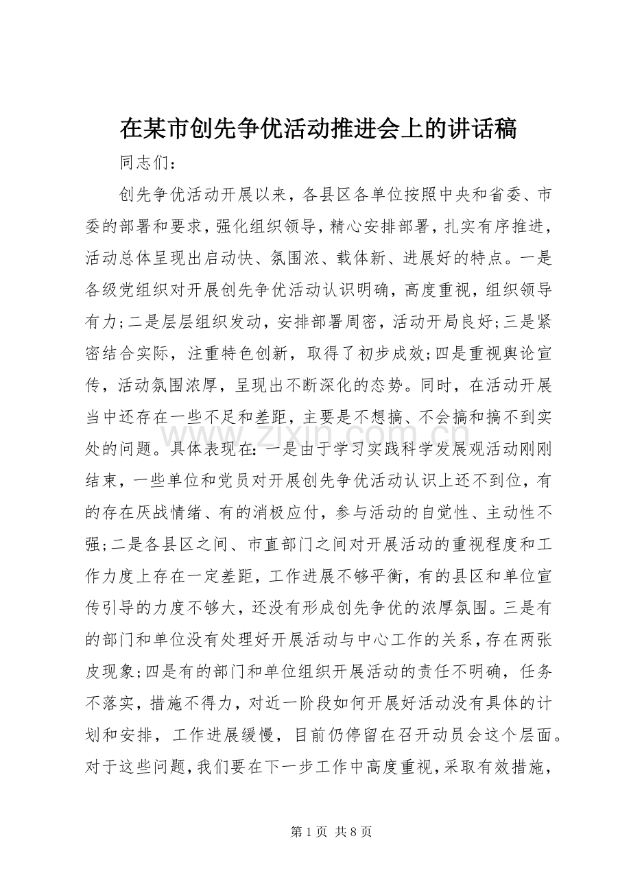 在某市创先争优活动推进会上的讲话稿.docx_第1页