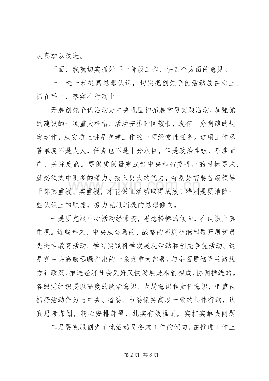 在某市创先争优活动推进会上的讲话稿.docx_第2页