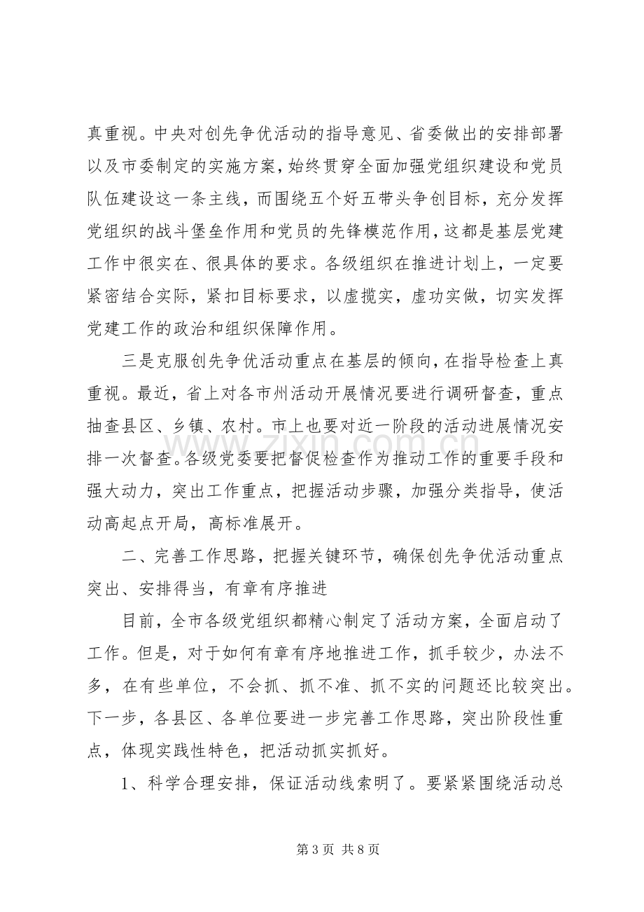 在某市创先争优活动推进会上的讲话稿.docx_第3页