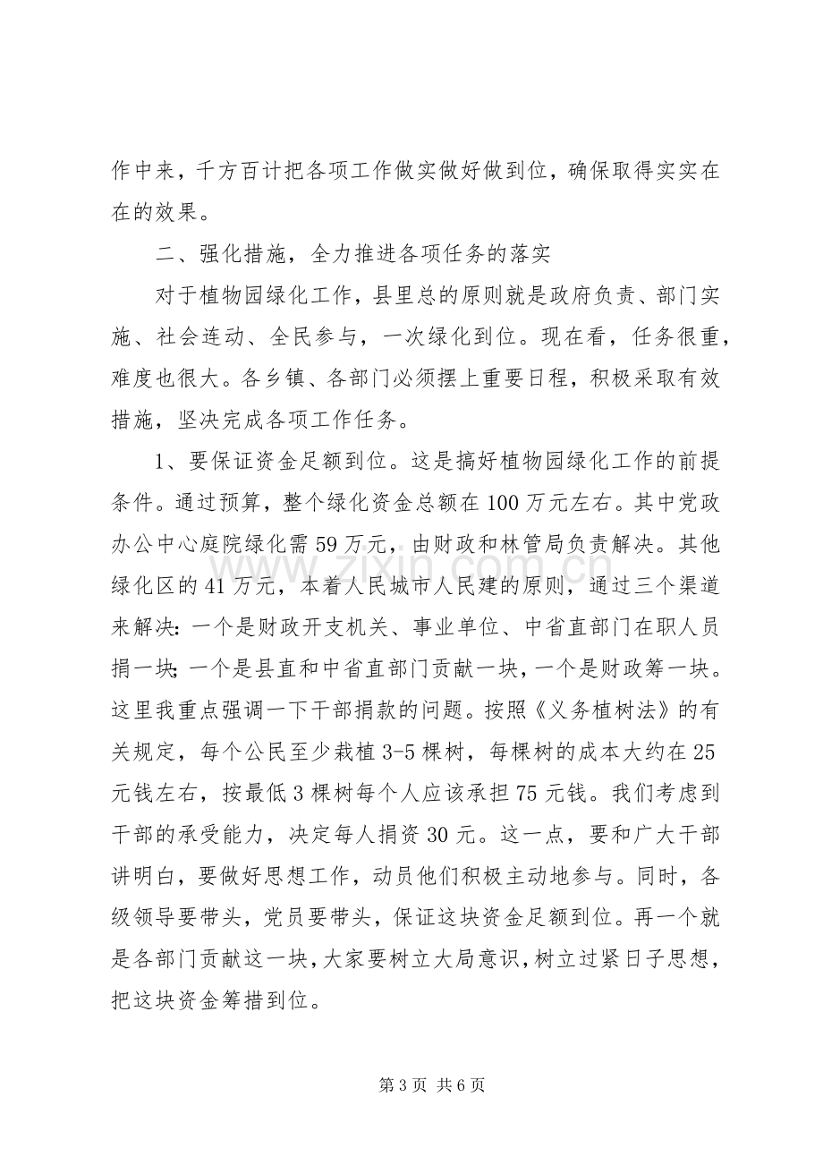 在县植物园绿化工作动员会上的讲话.docx_第3页