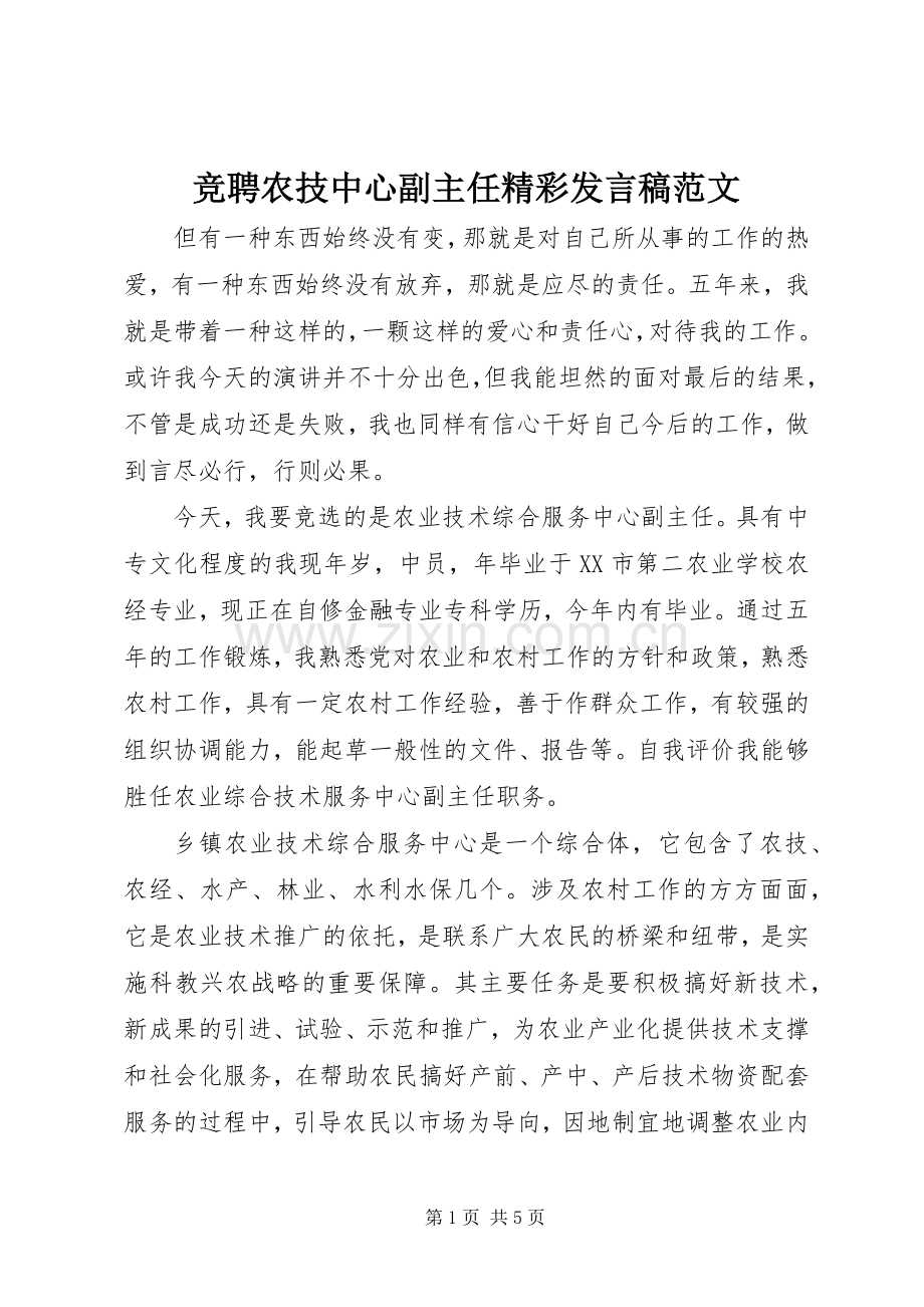 竞聘农技中心副主任精彩发言稿范文.docx_第1页