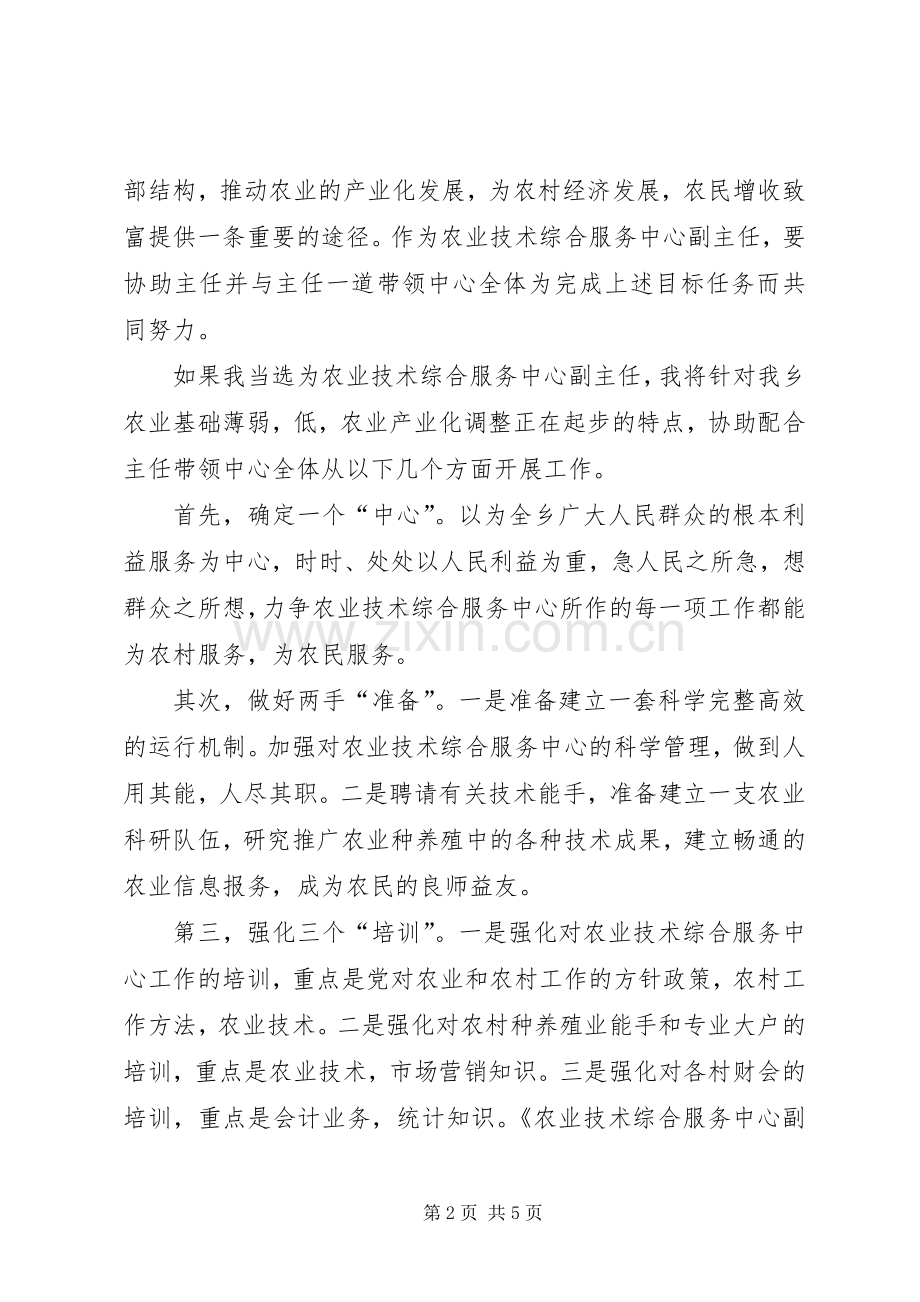 竞聘农技中心副主任精彩发言稿范文.docx_第2页