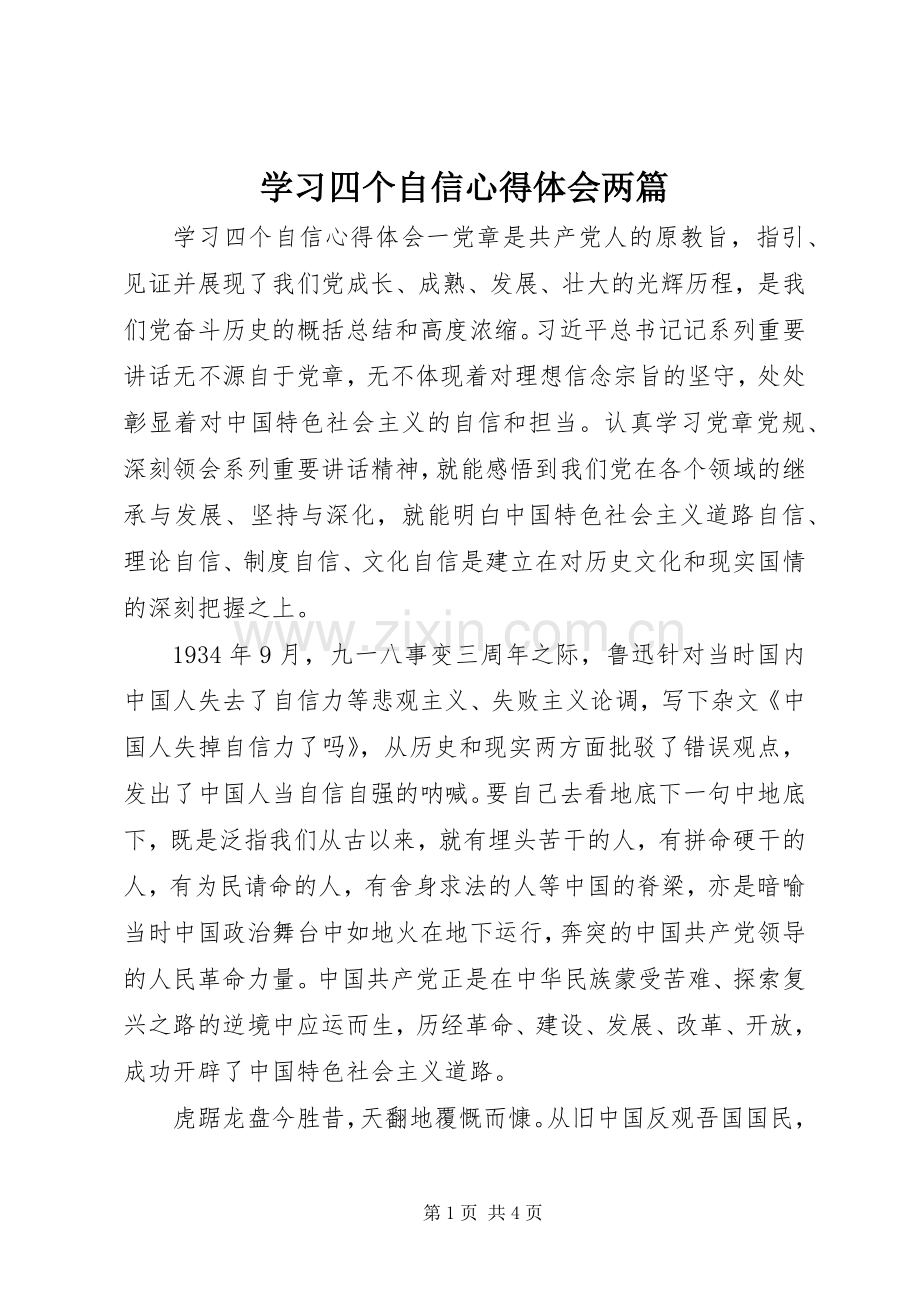 学习四个自信心得体会两篇.docx_第1页