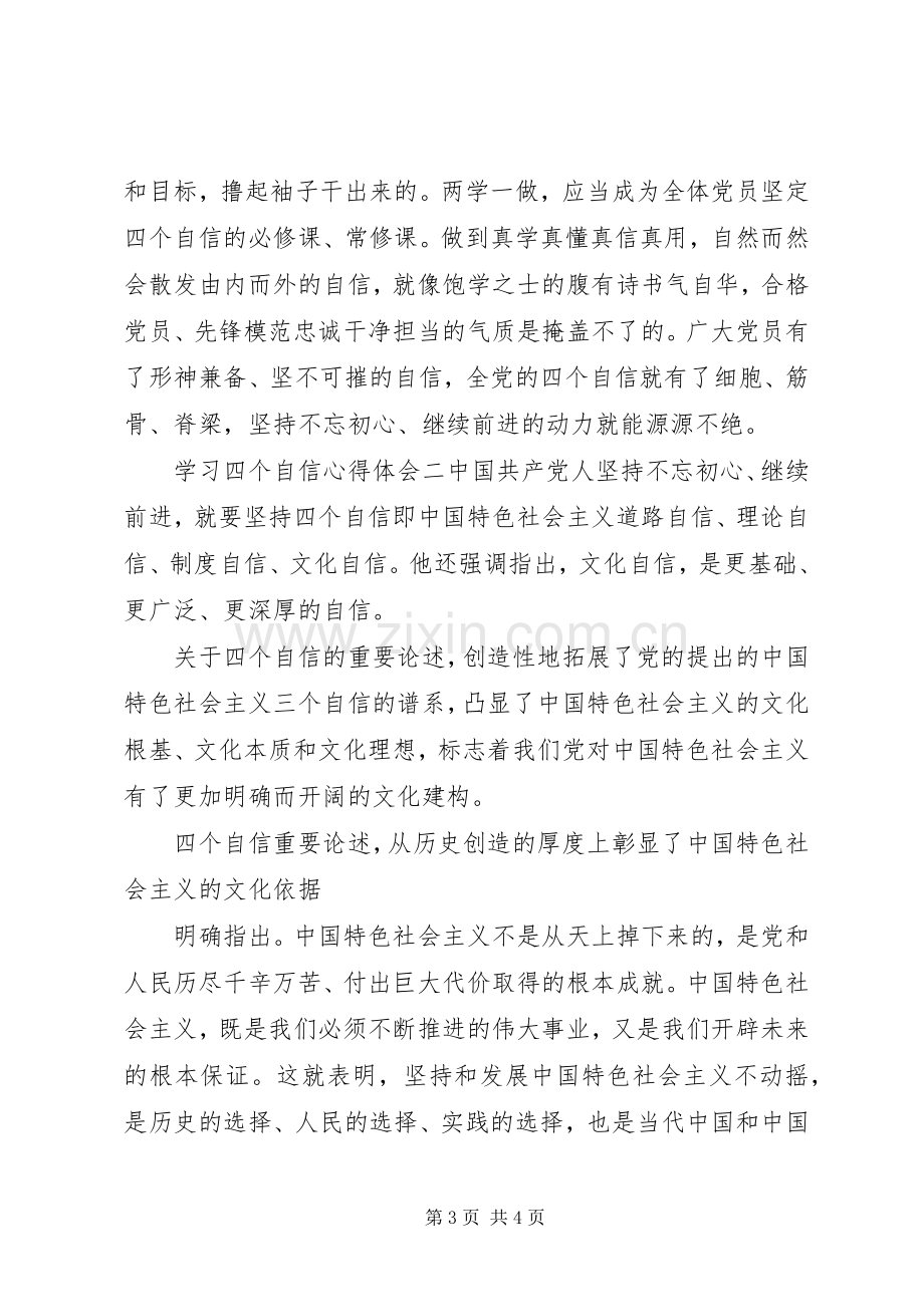 学习四个自信心得体会两篇.docx_第3页