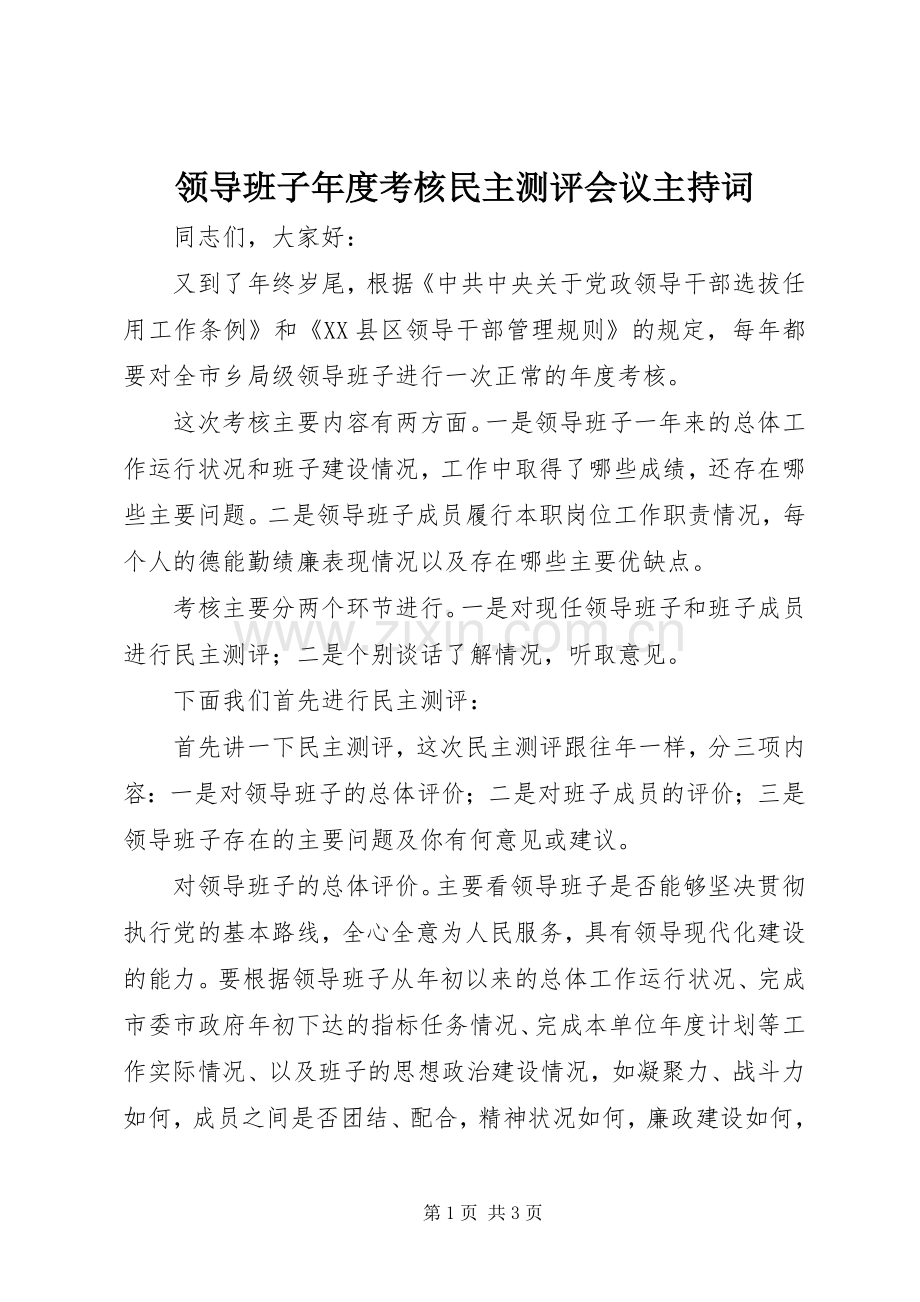 领导班子年度考核民主测评会议主持词.docx_第1页