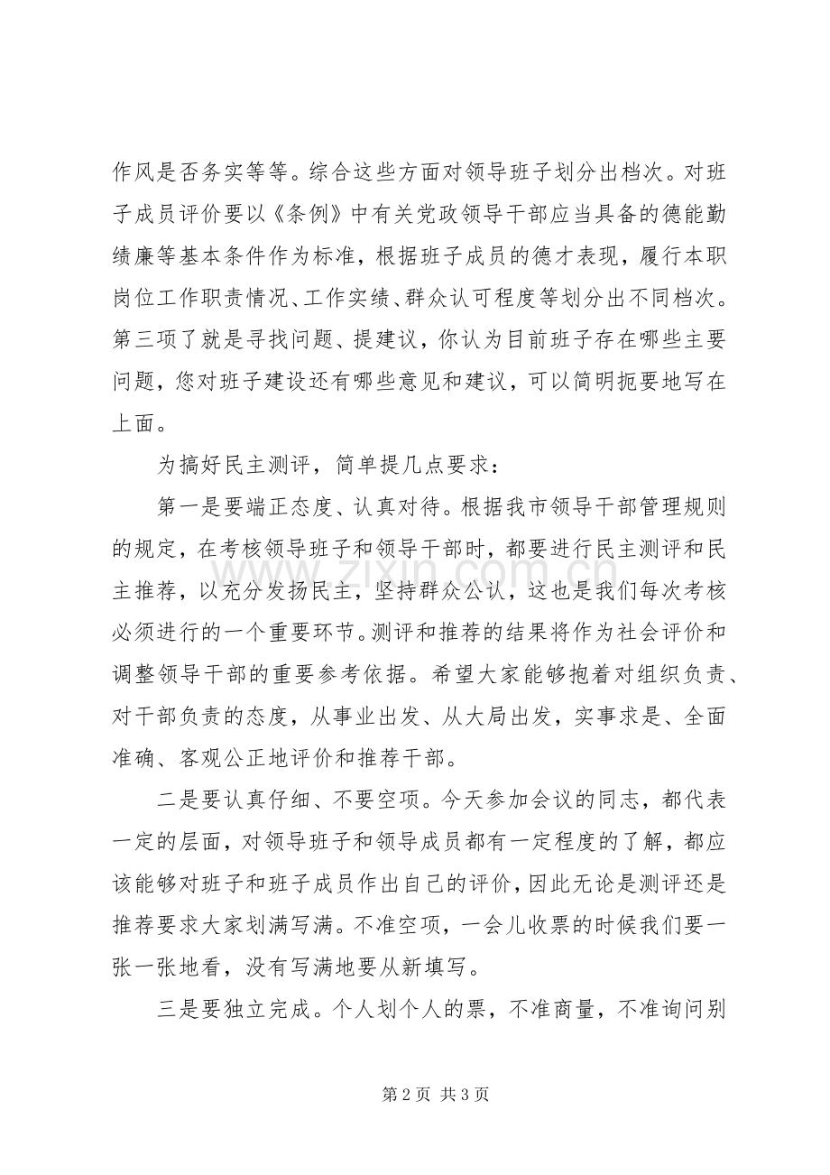 领导班子年度考核民主测评会议主持词.docx_第2页