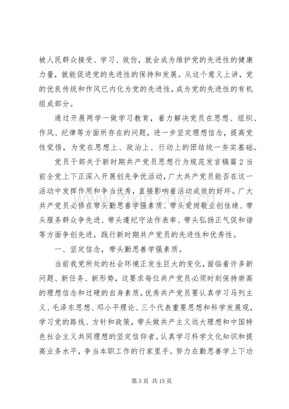 党员干部关于新时期共产党员思想行为规范发言稿.docx_第3页