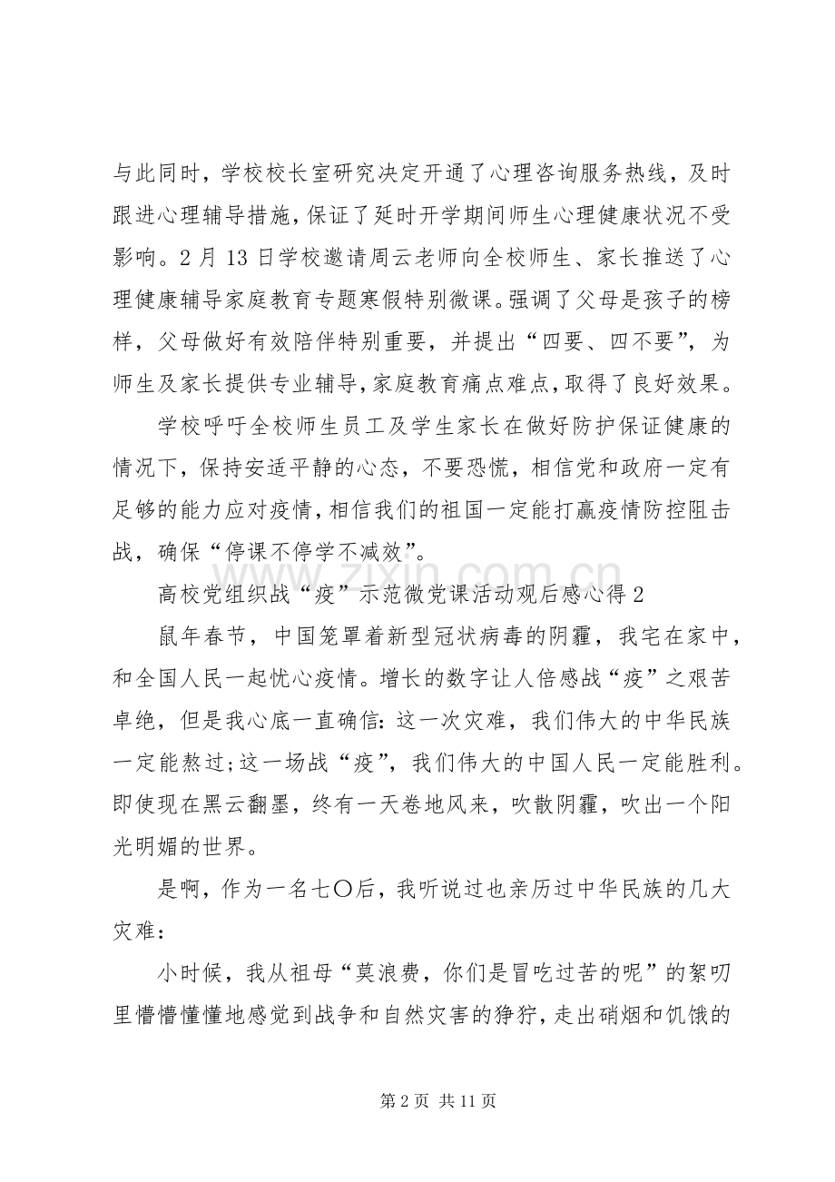 高校党组织战“疫”示范微党课活动观后感心得多篇.docx_第2页