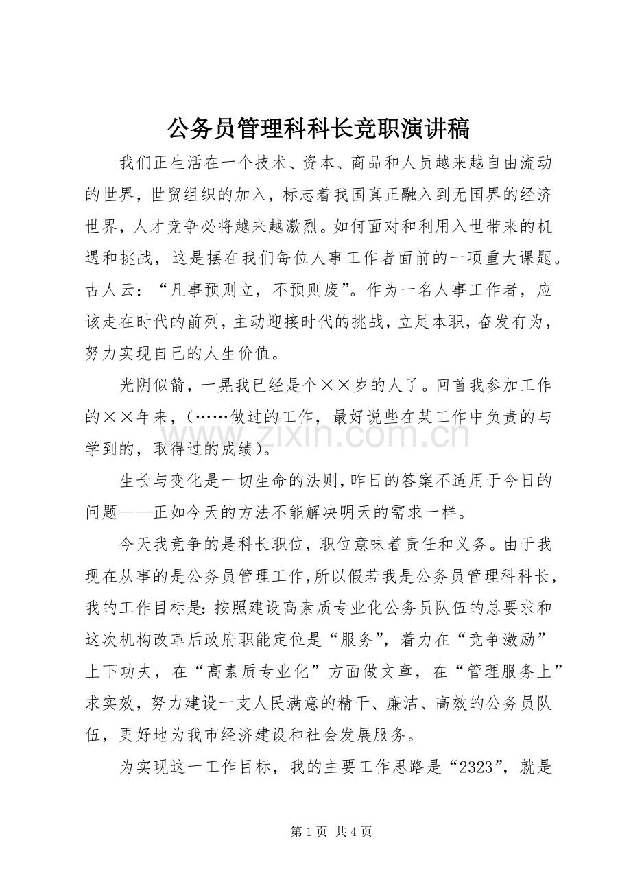 公务员管理科科长竞职演讲稿.docx_第1页