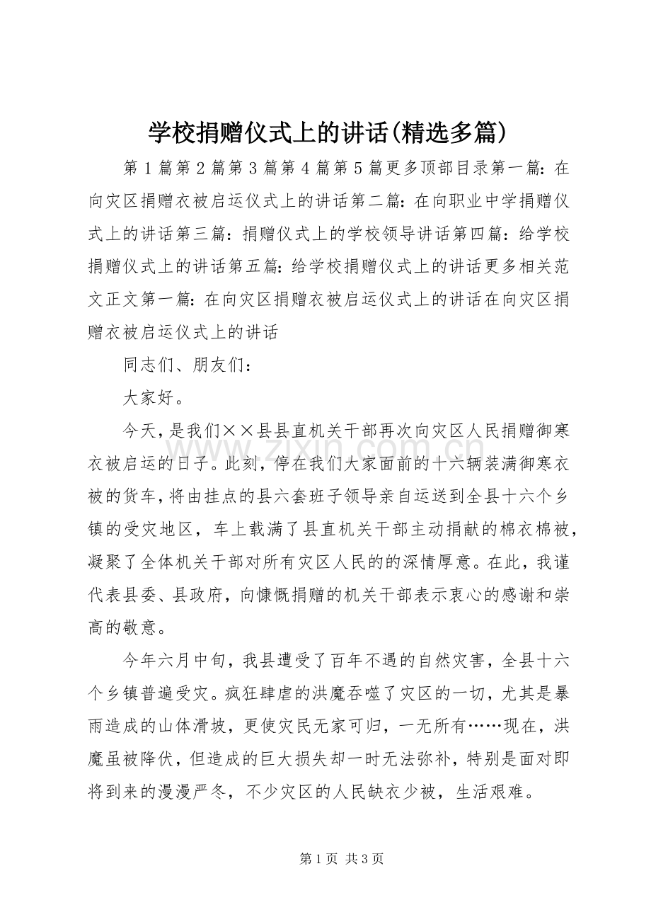 学校捐赠仪式上的讲话(多篇).docx_第1页