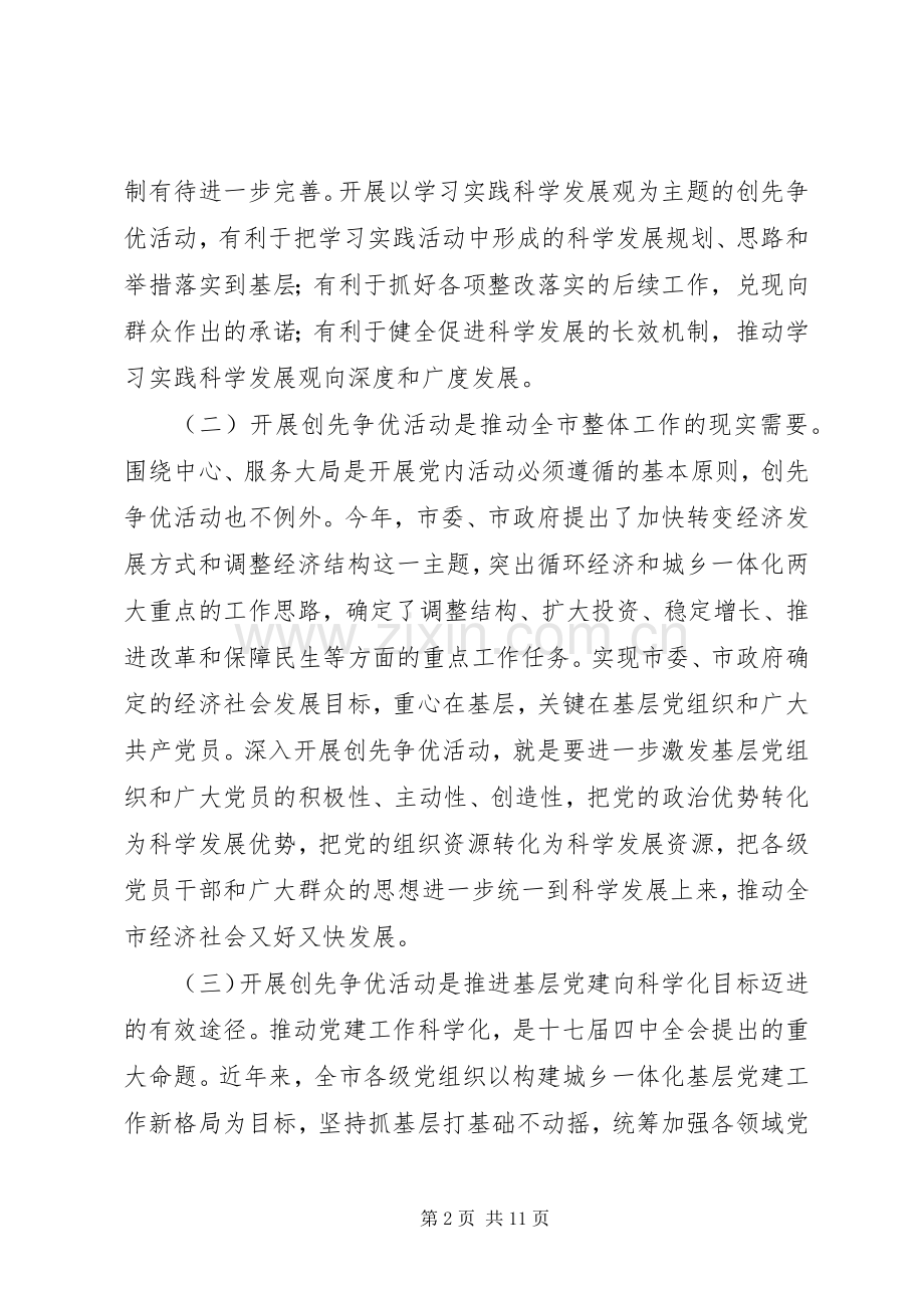 在全市创先争优活动动员大会上的讲话稿.docx_第2页