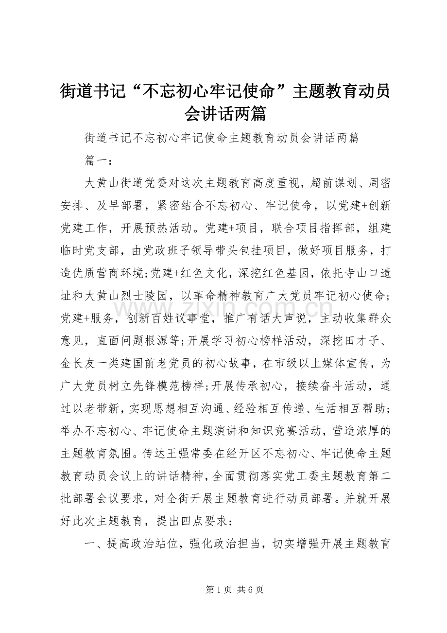 街道书记“不忘初心牢记使命”主题教育动员会讲话两篇.docx_第1页