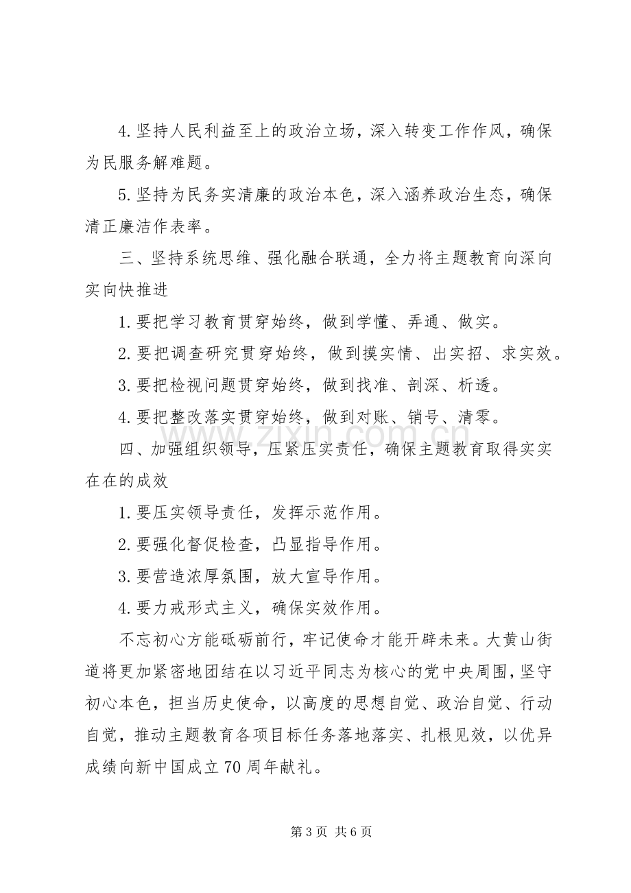 街道书记“不忘初心牢记使命”主题教育动员会讲话两篇.docx_第3页