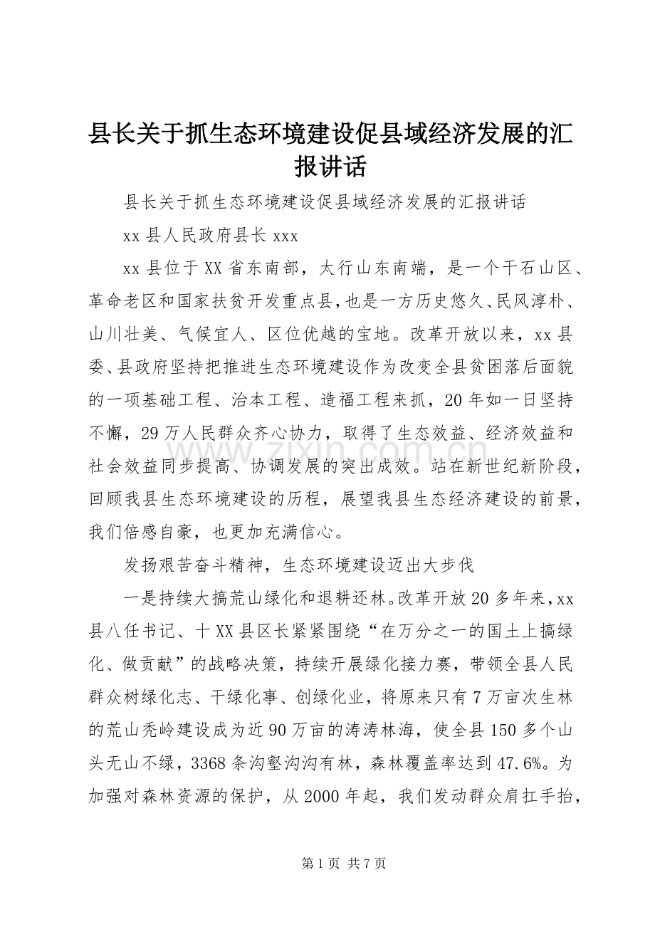 县长关于抓生态环境建设促县域经济发展的汇报讲话.docx_第1页