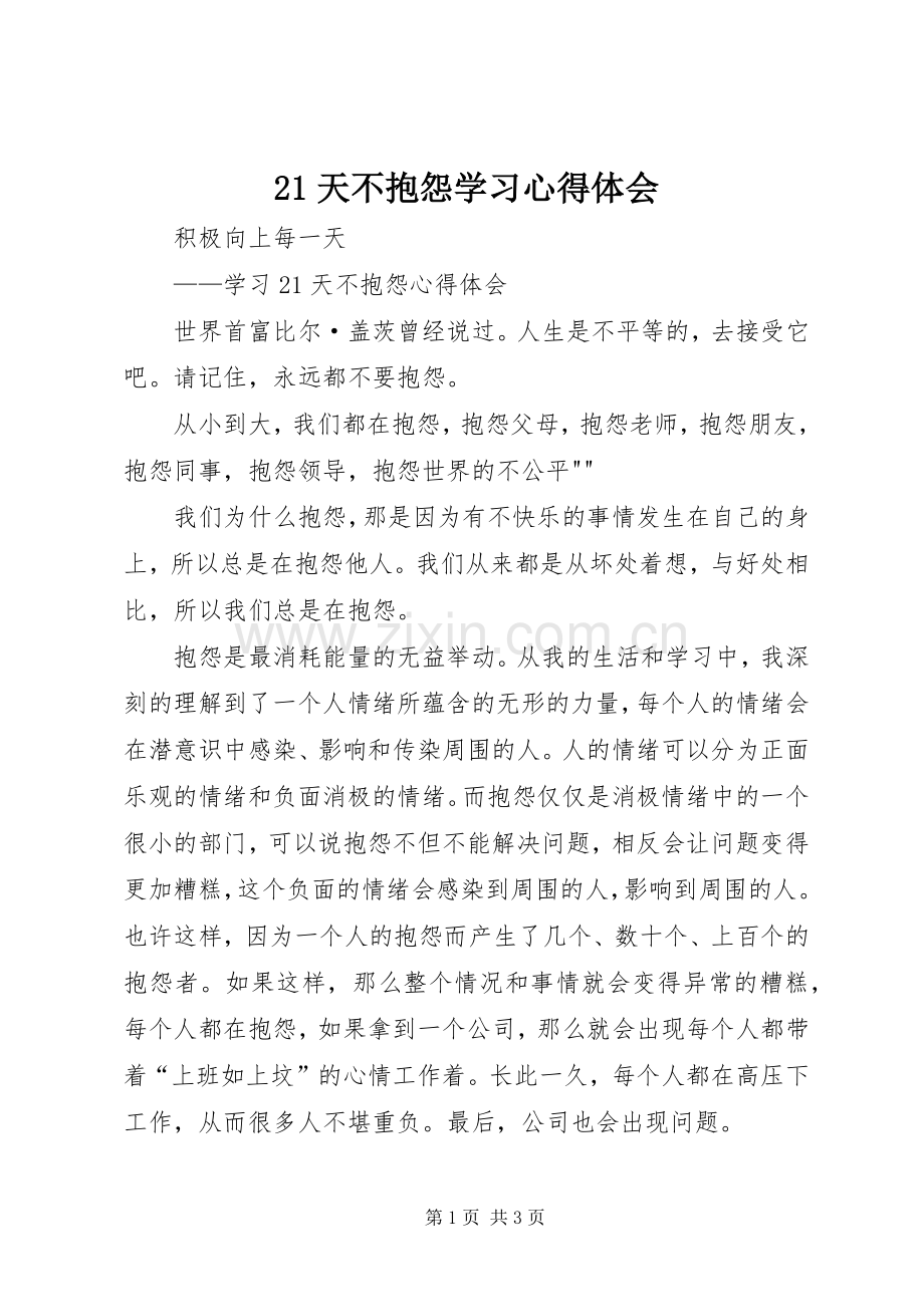 21天不抱怨学习心得体会.docx_第1页