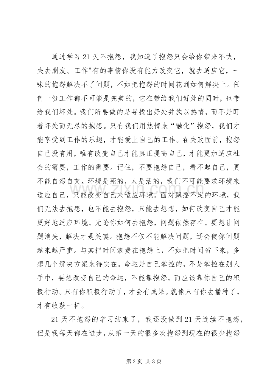 21天不抱怨学习心得体会.docx_第2页