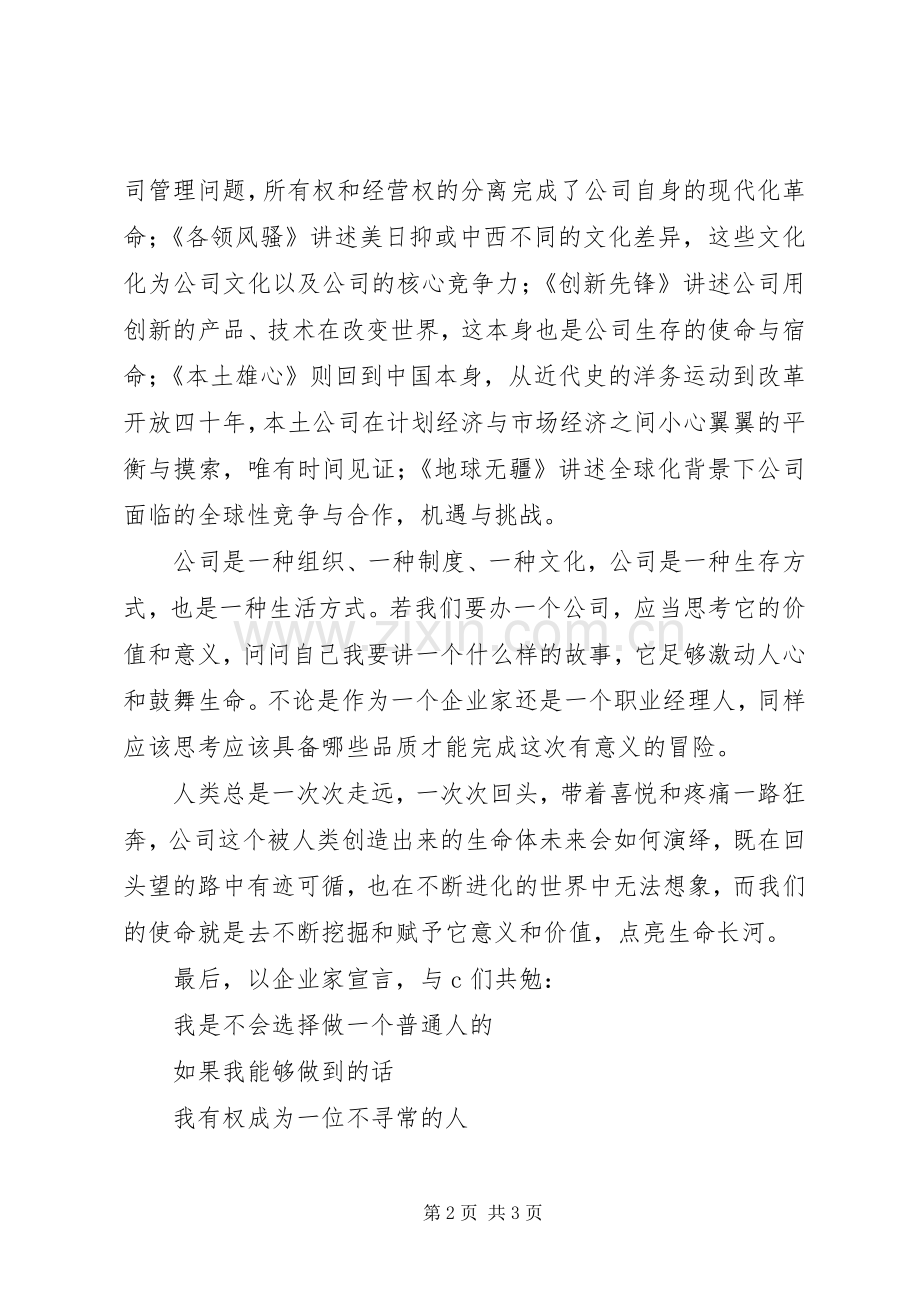 公司的力量纪录片观后感1100字.docx_第2页