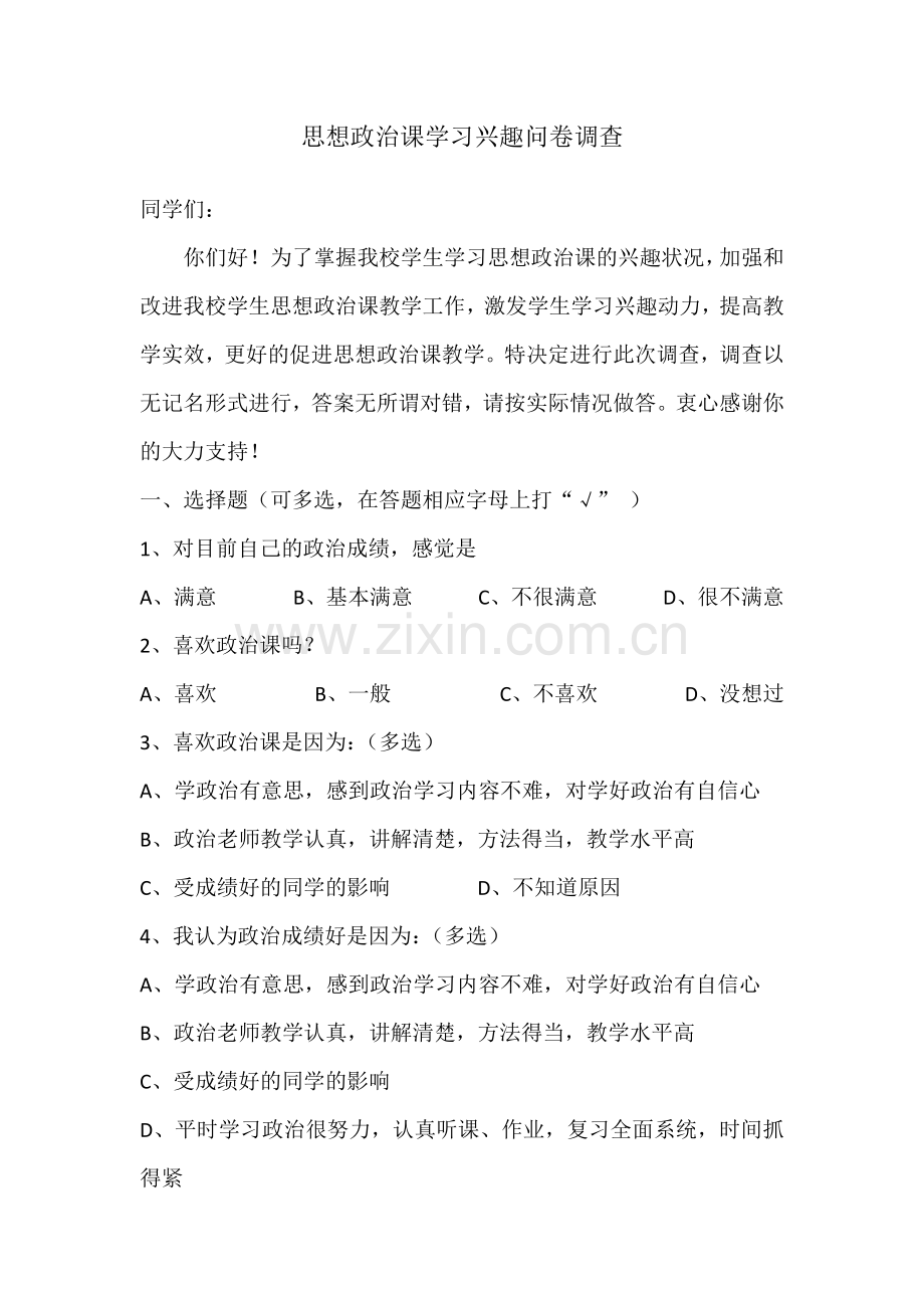 思想政治课学习兴趣问卷调查.docx_第1页