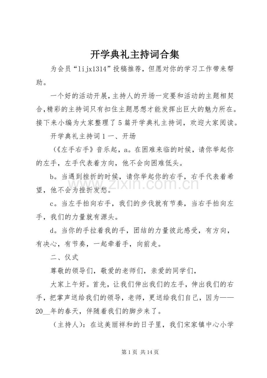 开学典礼主持词合集.docx_第1页