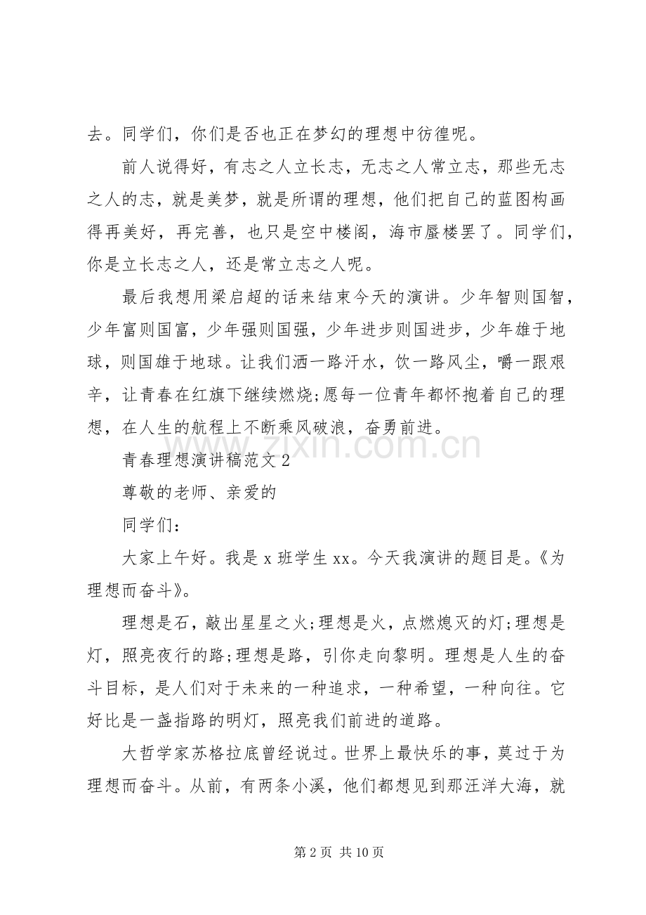 关于青春理想的演讲稿范文5篇.docx_第2页