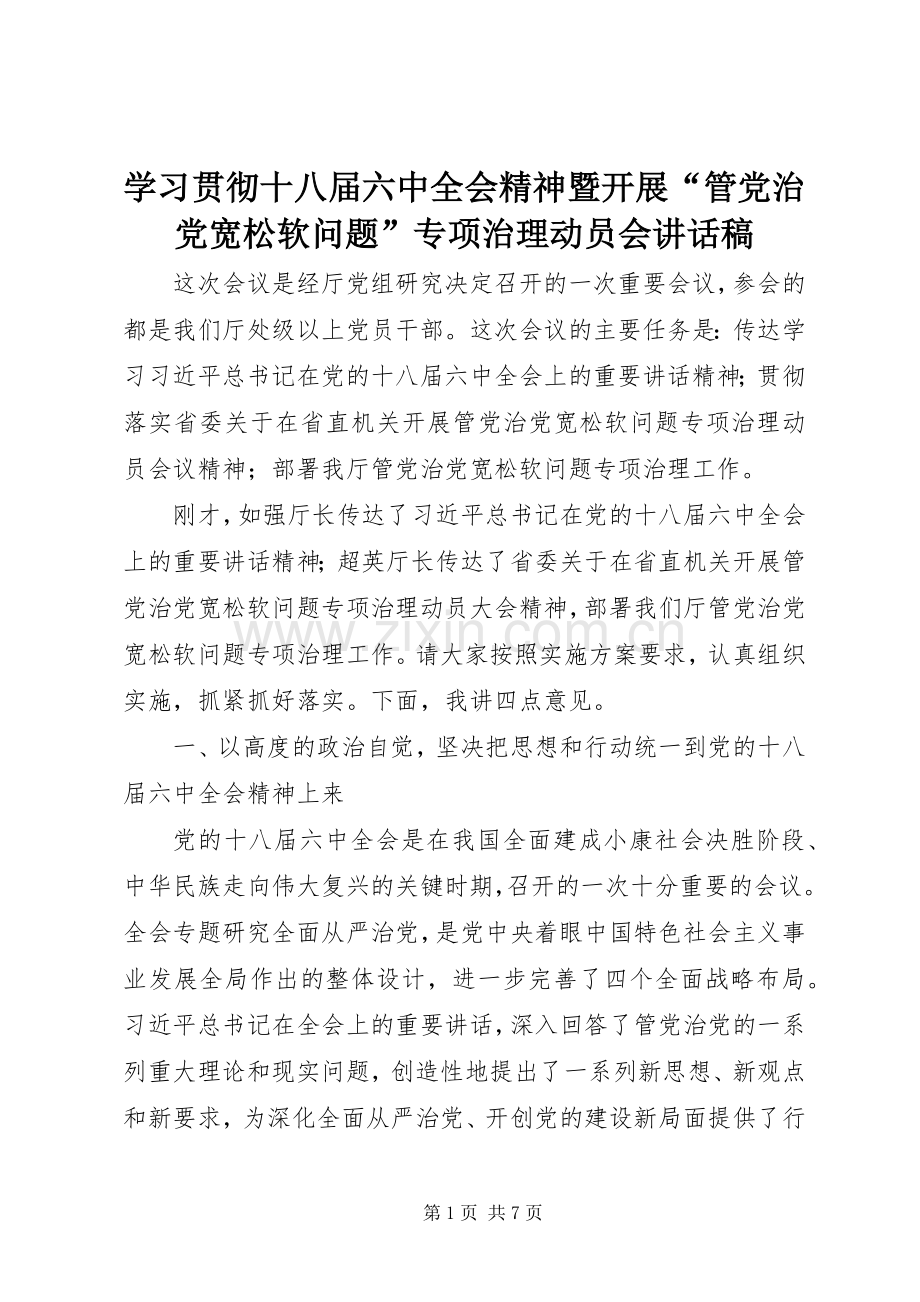 学习贯彻十八届六中全会精神暨开展“管党治党宽松软问题”专项治理动员会讲话稿.docx_第1页