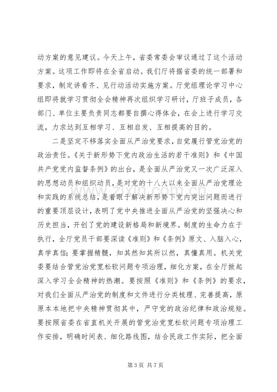 学习贯彻十八届六中全会精神暨开展“管党治党宽松软问题”专项治理动员会讲话稿.docx_第3页