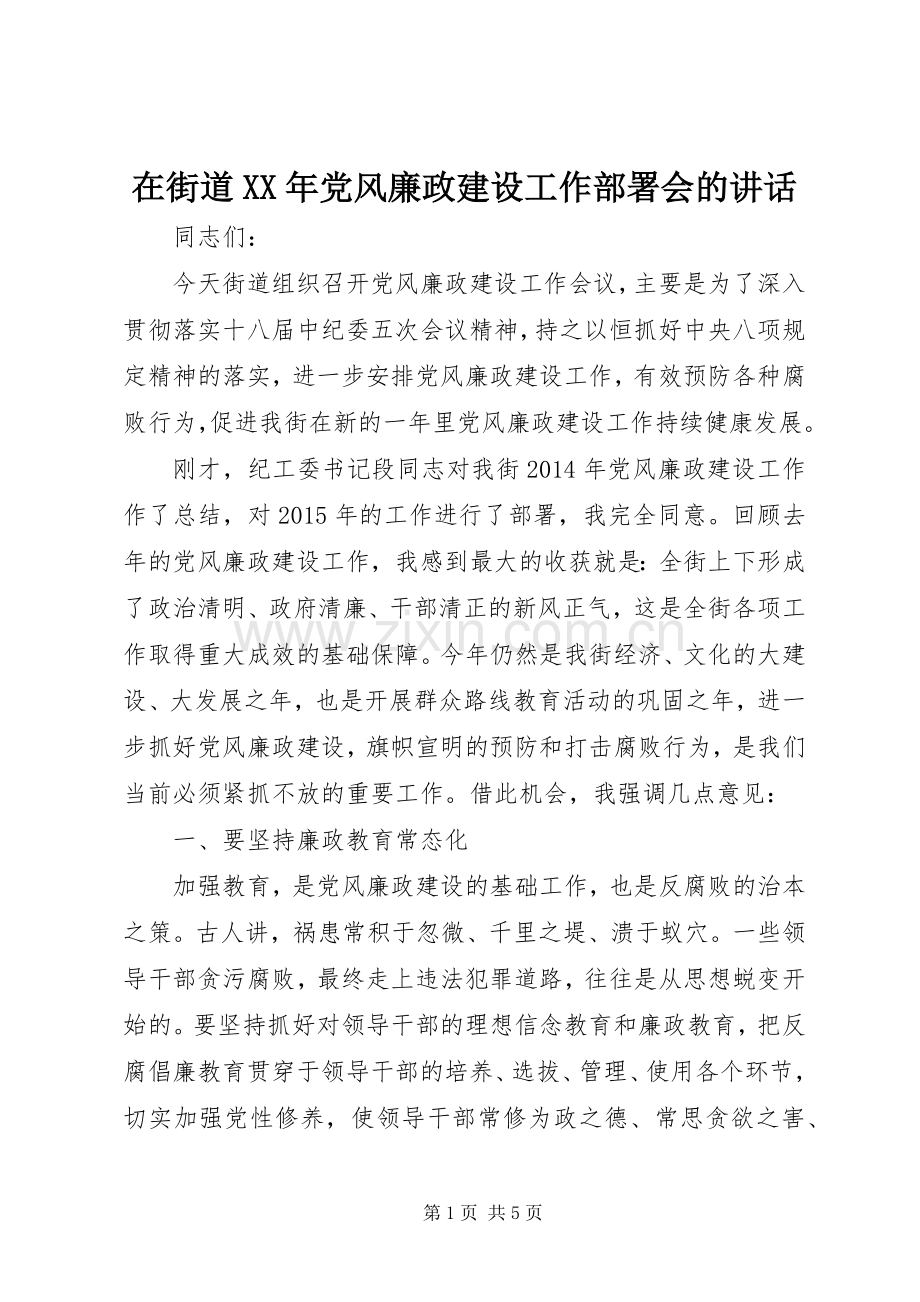 在街道XX年党风廉政建设工作部署会的讲话.docx_第1页