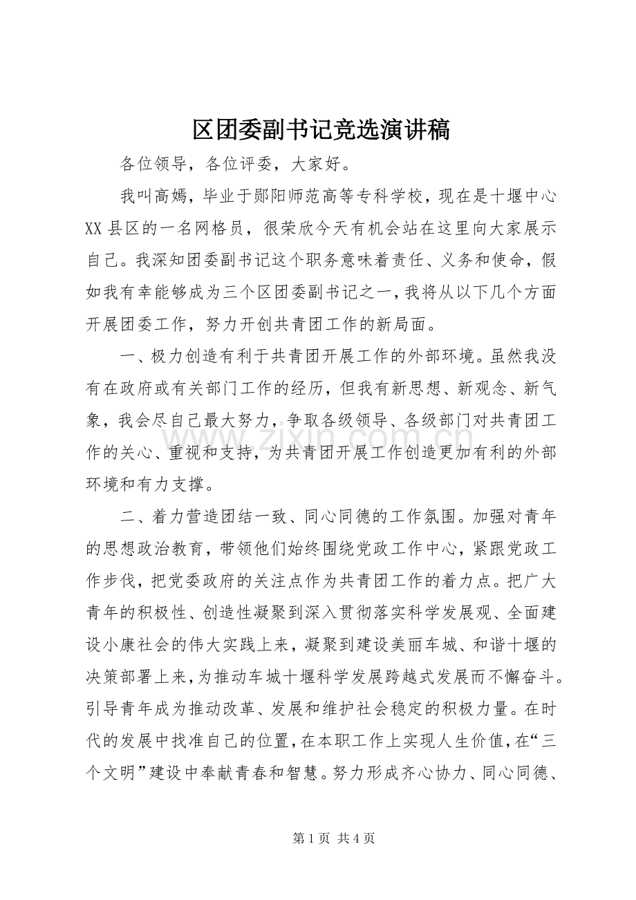 区团委副书记竞选演讲稿.docx_第1页