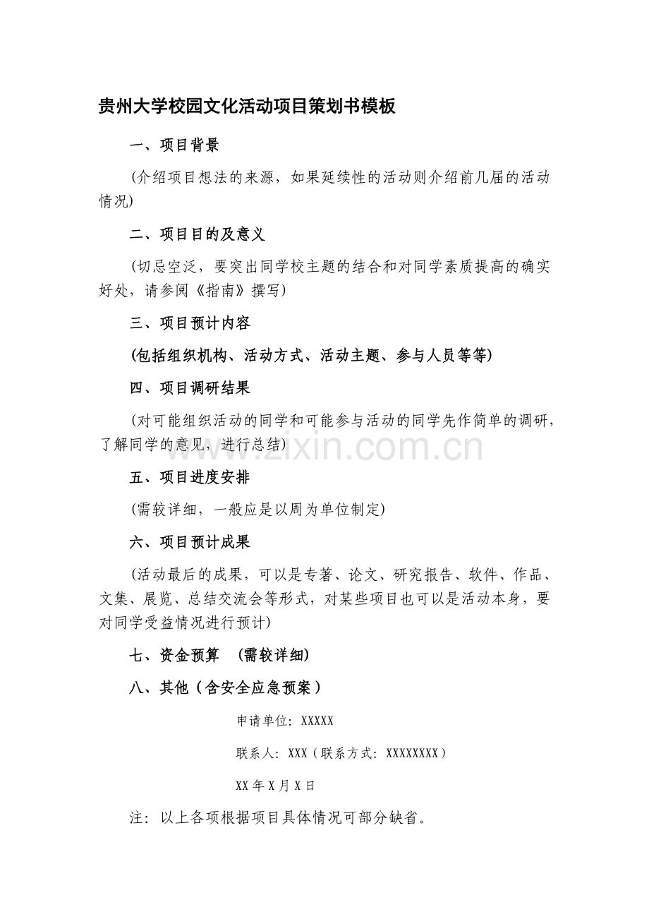 贵州大学校园文化活动项目策划书模板.doc_第1页