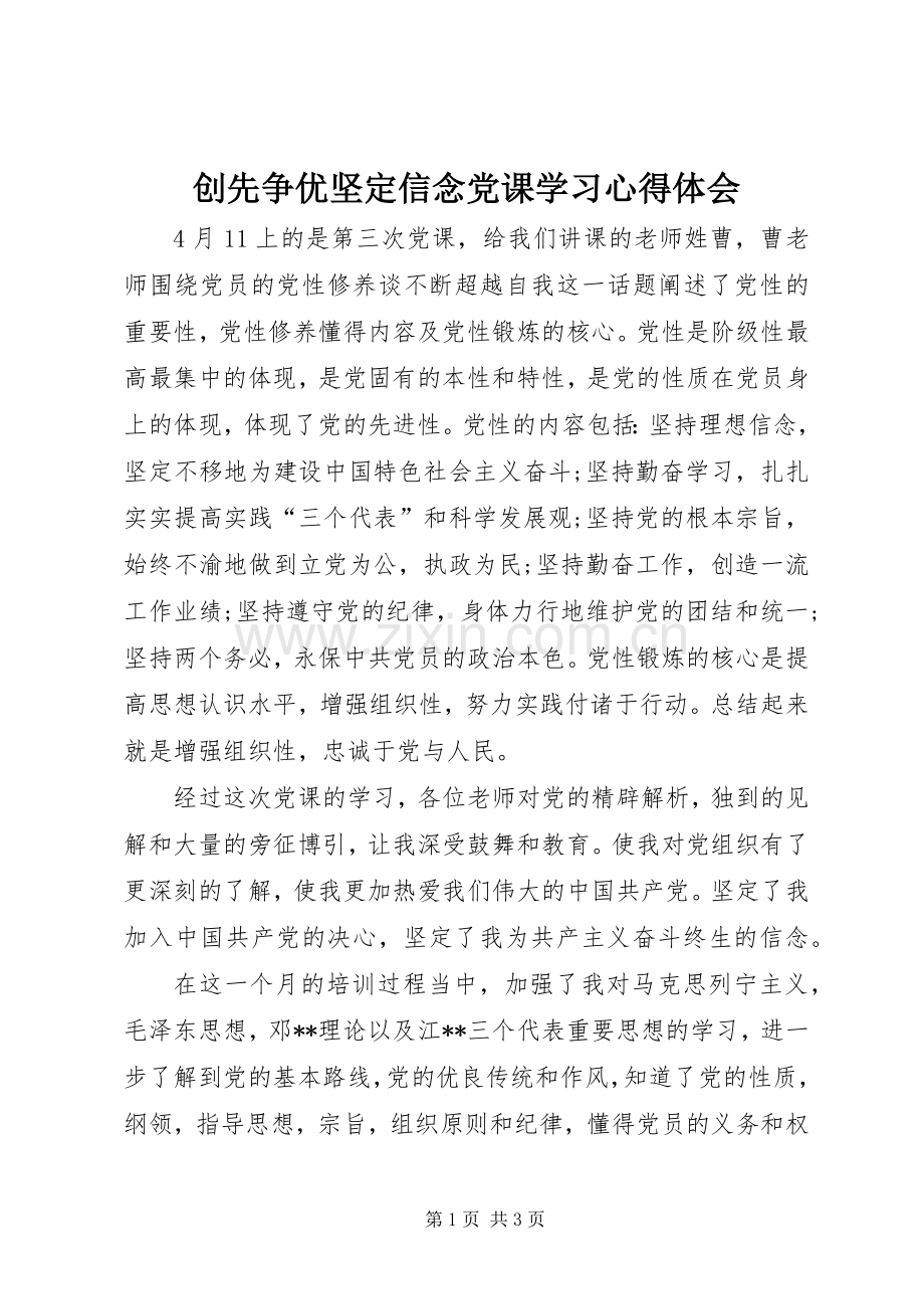 创先争优坚定信念党课学习心得体会.docx_第1页