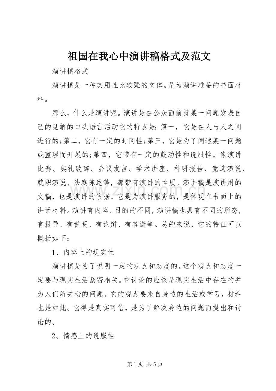 祖国在我心中演讲稿格式及范文.docx_第1页