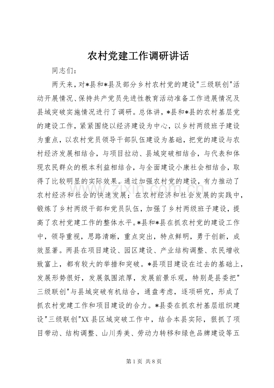 农村党建工作调研讲话.docx_第1页