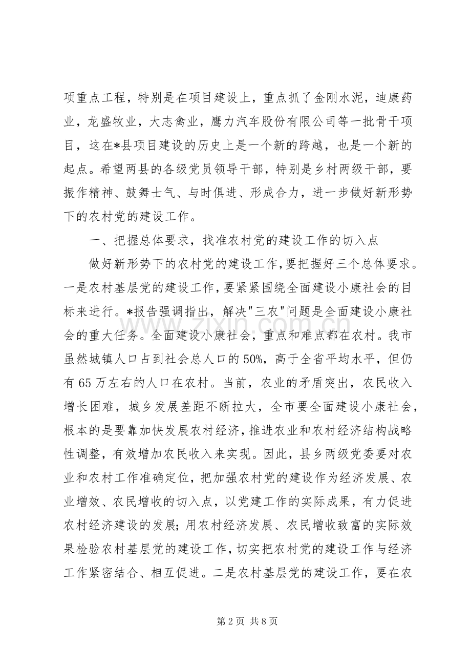 农村党建工作调研讲话.docx_第2页