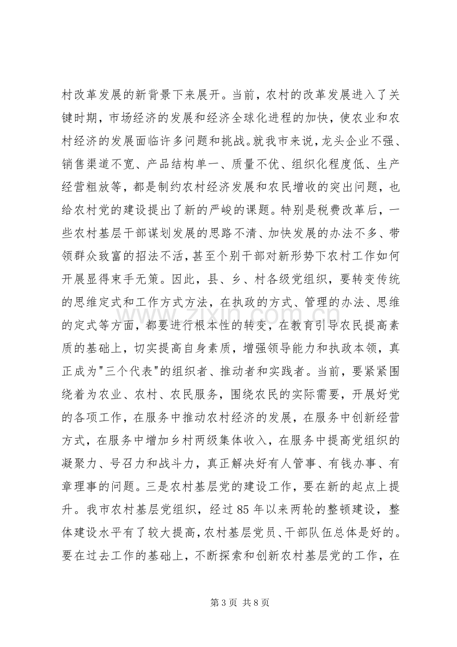 农村党建工作调研讲话.docx_第3页