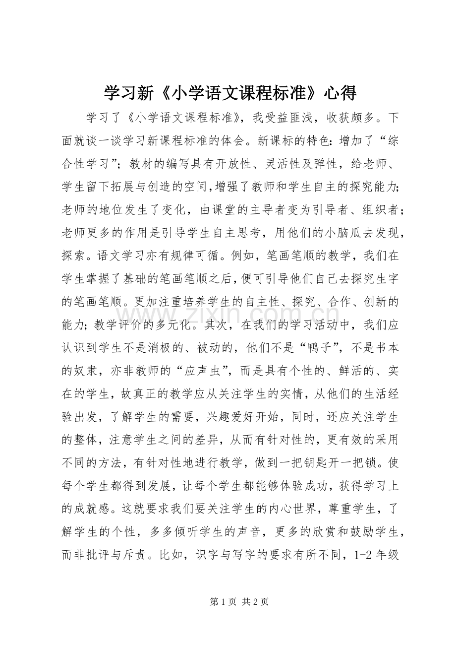 学习新《小学语文课程标准》心得.docx_第1页