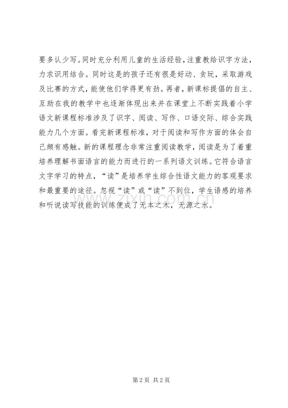 学习新《小学语文课程标准》心得.docx_第2页