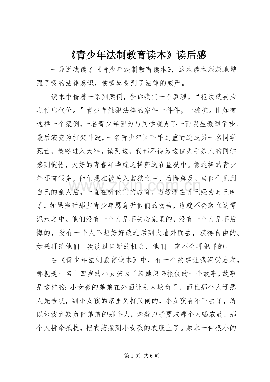 《青少年法制教育读本》读后感.docx_第1页