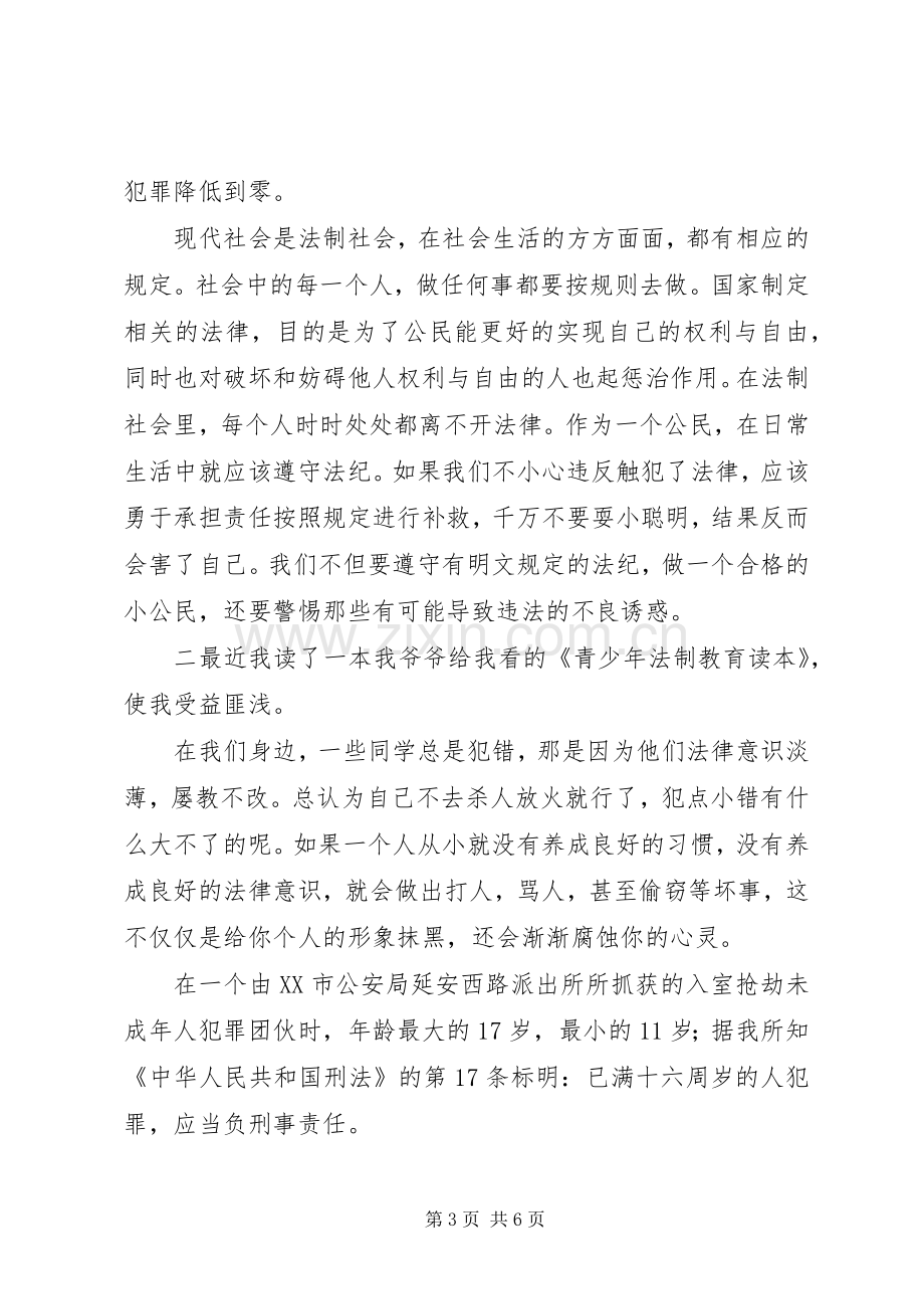 《青少年法制教育读本》读后感.docx_第3页