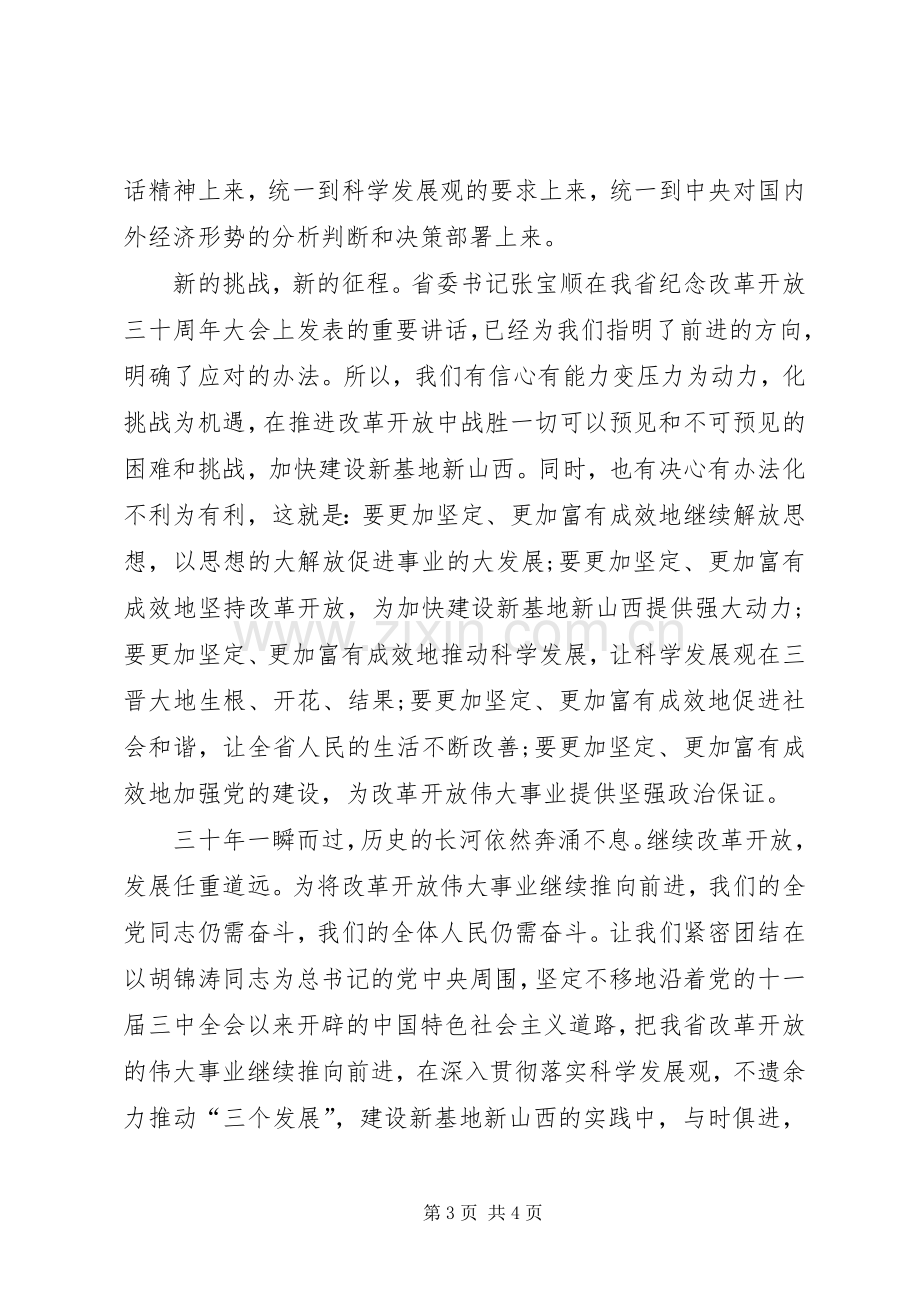 继续坚持改革开放心得体会.docx_第3页