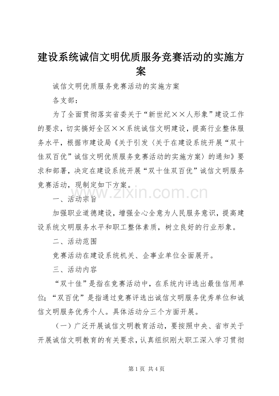 建设系统诚信文明优质服务竞赛活动的方案 .docx_第1页