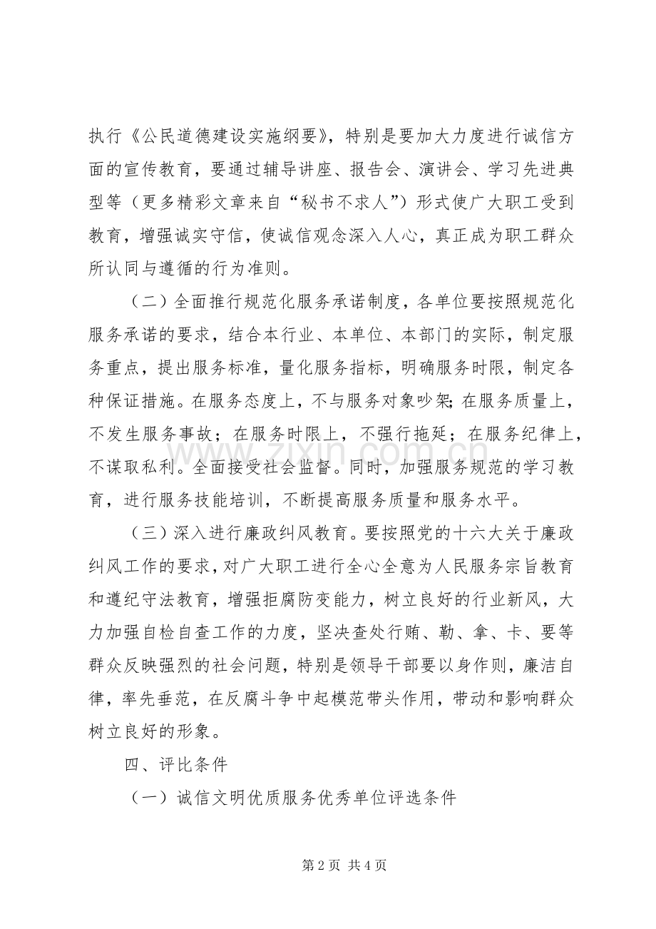 建设系统诚信文明优质服务竞赛活动的方案 .docx_第2页