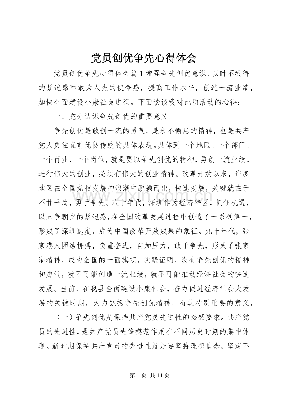 党员创优争先心得体会.docx_第1页