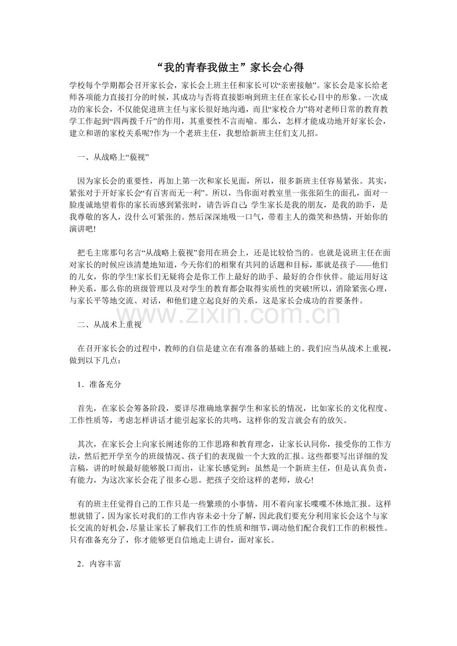 “我的青春我做主”家长会心得.doc_第1页