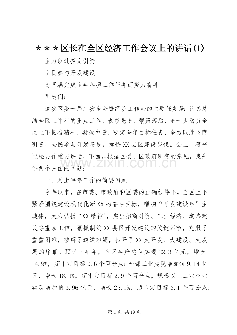 ＊＊＊区长在全区经济工作会议上的讲话(1).docx_第1页