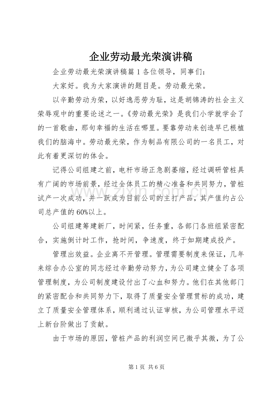 企业劳动最光荣演讲稿.docx_第1页