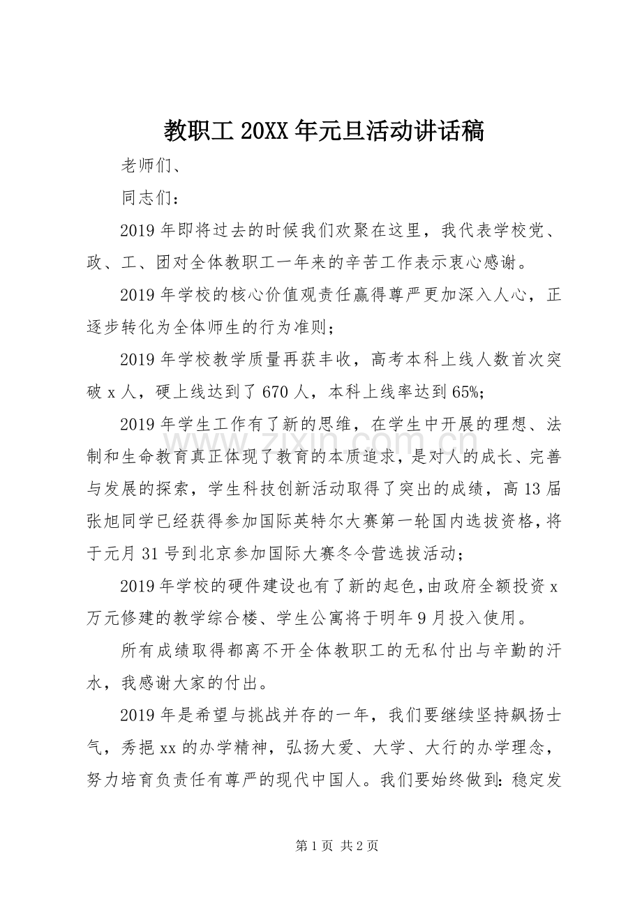 教职工20XX年元旦活动讲话稿.docx_第1页