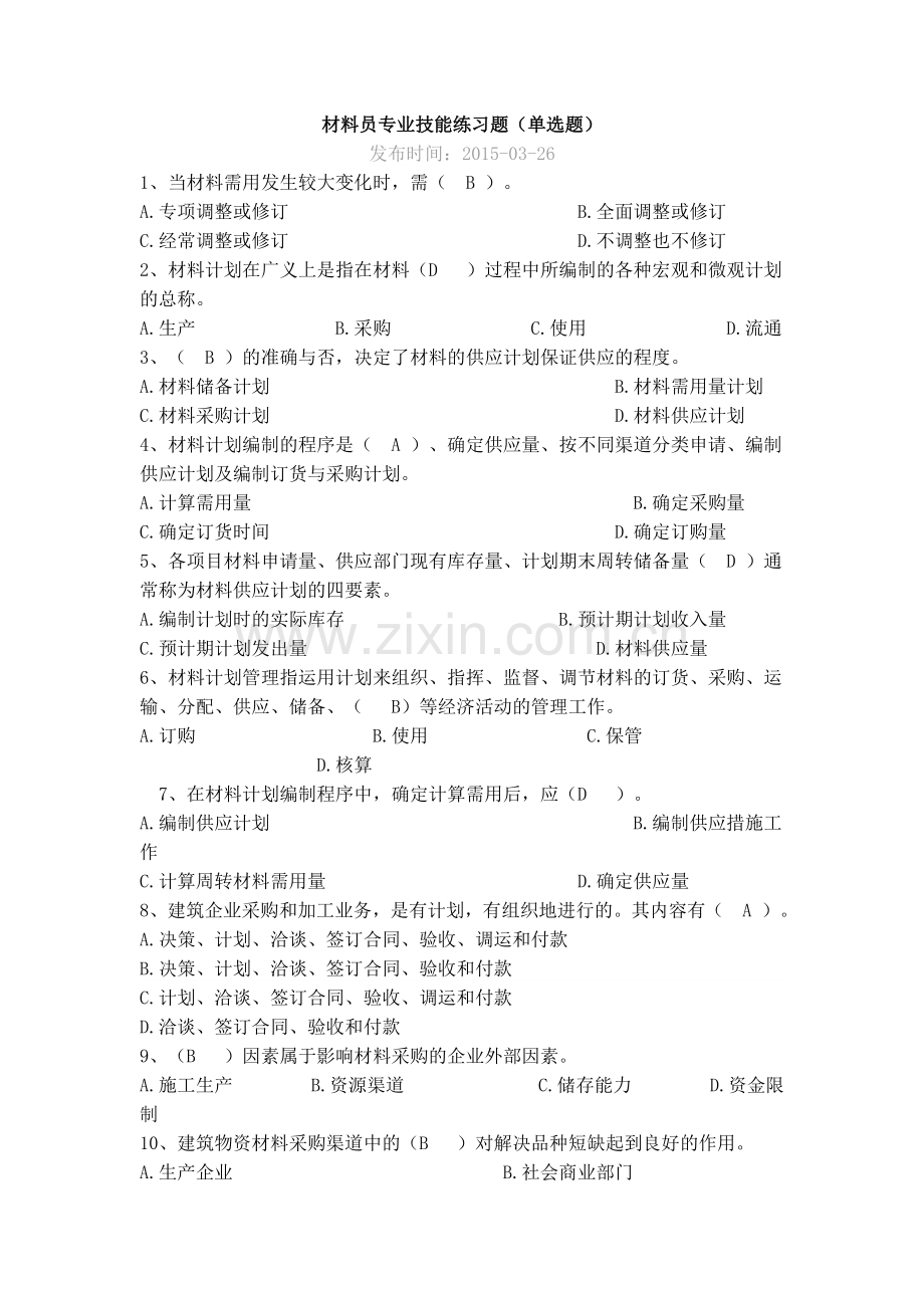 材料员专业技能练习题(单选题答案).doc_第1页