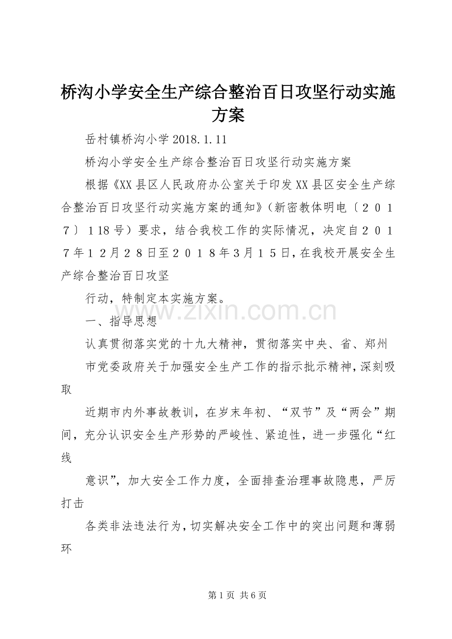 桥沟小学安全生产综合整治百日攻坚行动方案.docx_第1页