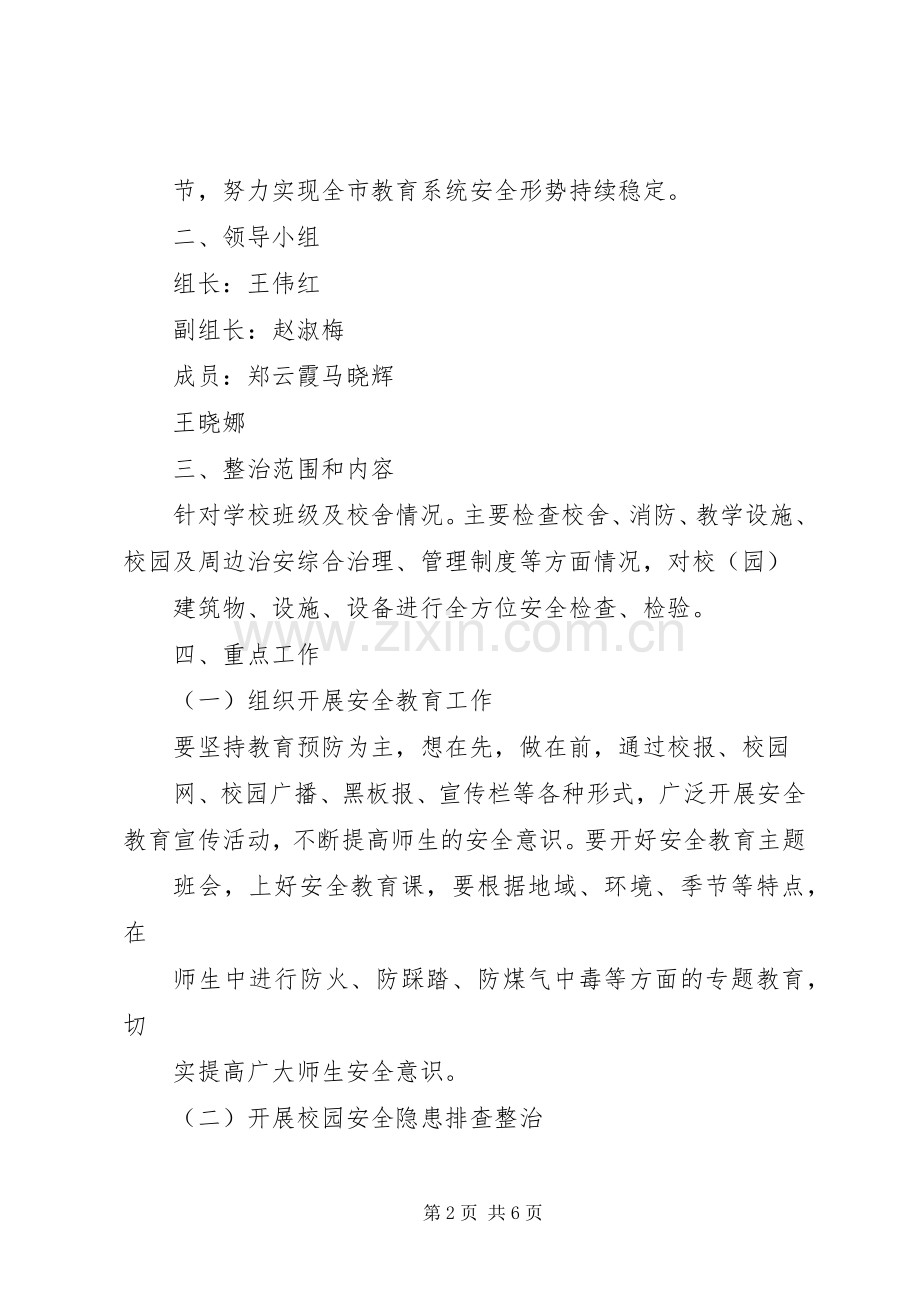 桥沟小学安全生产综合整治百日攻坚行动方案.docx_第2页